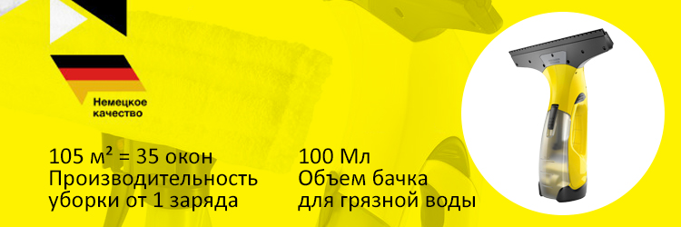 Стеклоочиститель Karcher WV 2